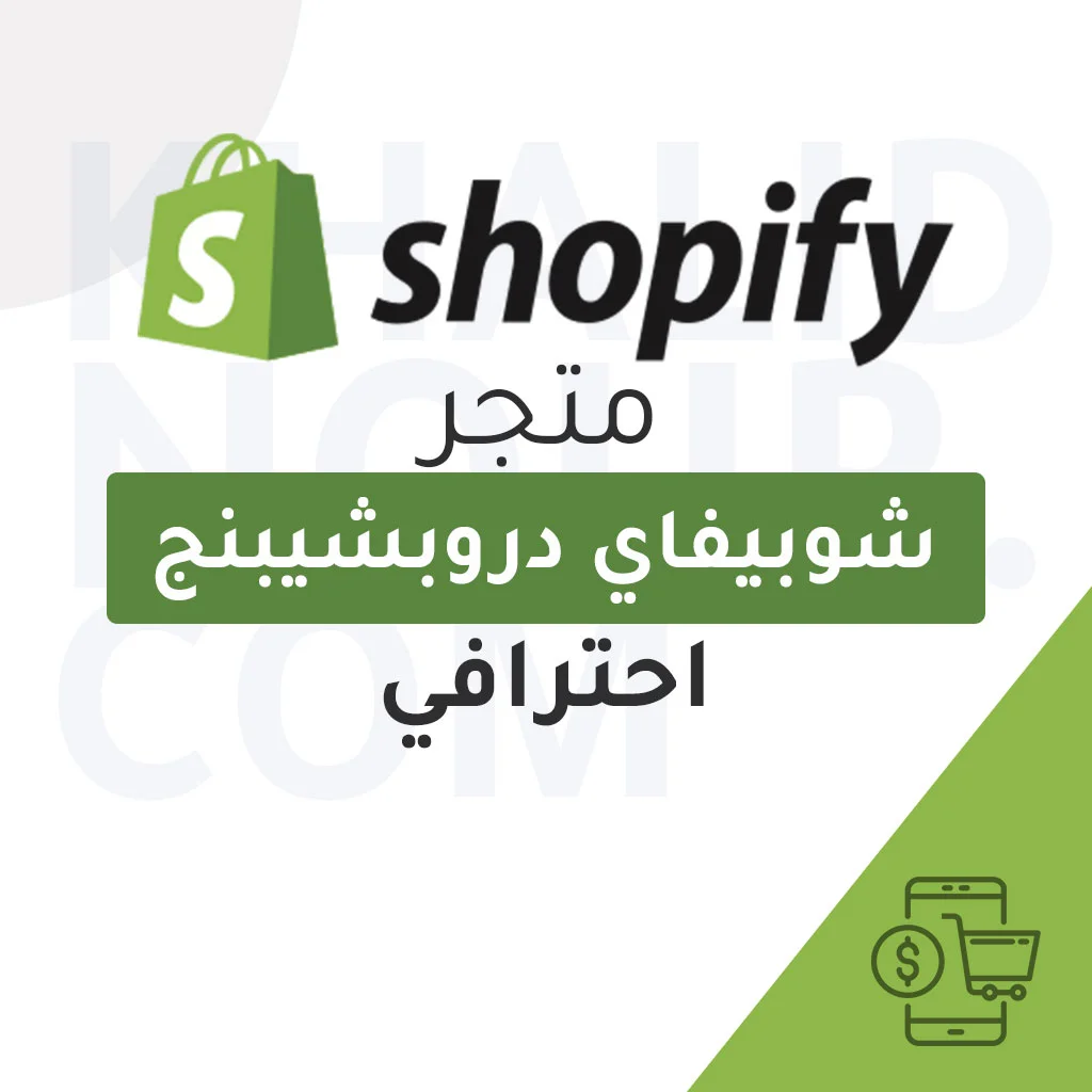 انشاء متجر شوبيفاي دروبشيبنج احترافي مربح - Shopify Dropshipping
